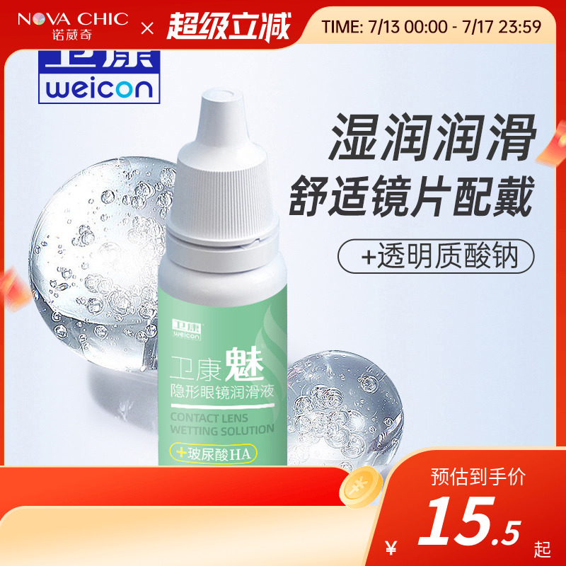 卫康润眼液15ml