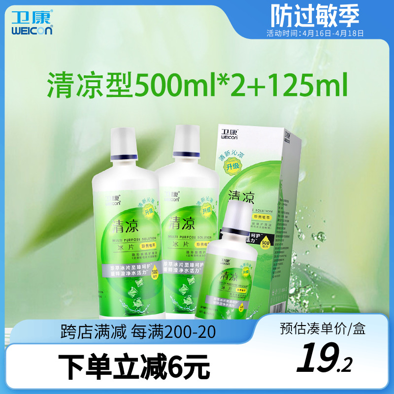 卫康隐形眼镜护理液清凉型500*2+125ml美瞳专用3瓶装大小瓶清洁