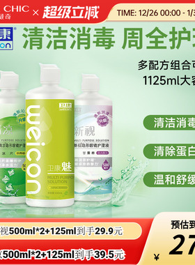 卫康护理液美瞳隐形眼镜500mlX2+125ml新视清凉大小瓶除蛋白清洁