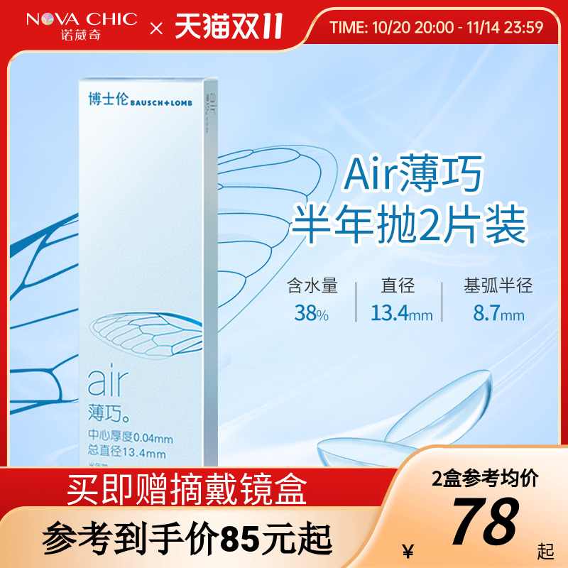 博士伦隐形眼镜半年抛air薄巧2片装透明近视小直径非清朗旗舰店