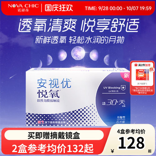 强生悦氧月抛盒6片Vita硅水凝胶安视优近视隐形眼镜透明官授正品