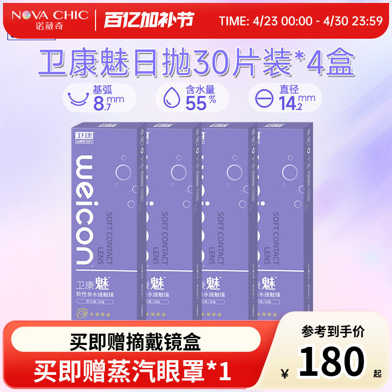 卫康魅日抛盒30片*4盒隐形近视眼镜透明片一次性隐型高清防紫外线