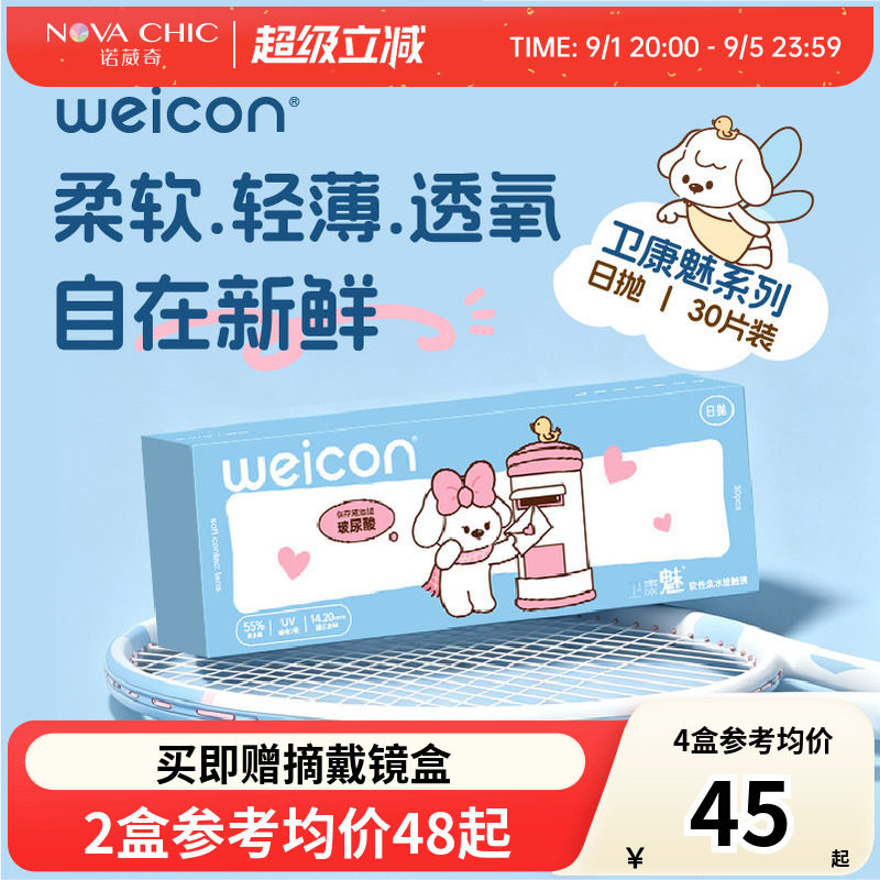 卫康魅日抛盒30片隐形近视眼镜透明片一次性隐型高清防紫外线正品