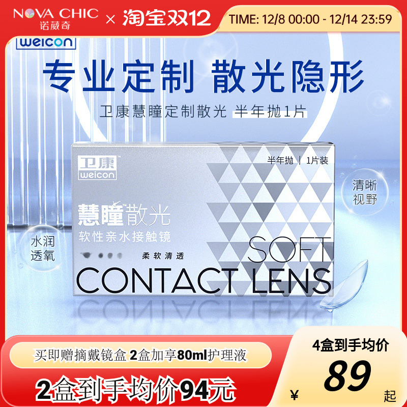 卫康慧瞳散光隐形眼镜半年抛轻薄近视高低度数专业定制 官网正品