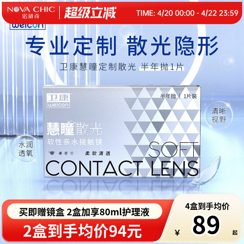 卫康慧瞳散光隐形眼镜半年抛轻薄近视高低度数专业定制 官网正品