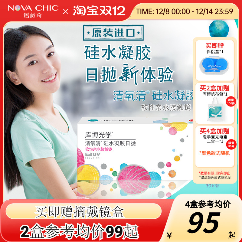 库博光学日抛盒清氧清5/30片硅水凝胶透明隐形近视眼镜官网正品