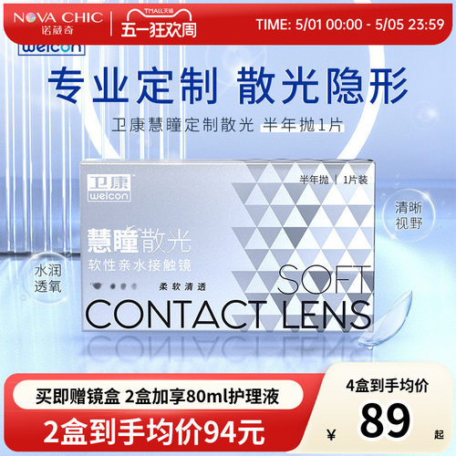 卫康慧瞳散光隐形眼镜半年抛轻薄近视高低度数专业定制 官网正品