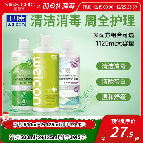 卫康护理液美瞳隐形眼镜500mlX2+125ml新视清凉大小瓶除蛋白清洁