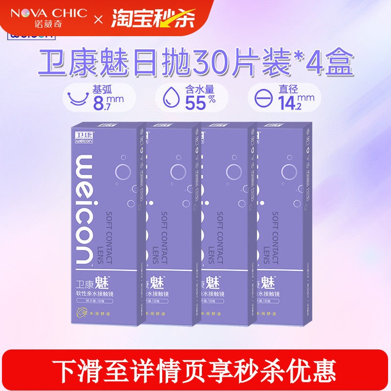 卫康魅日抛盒30片*4盒囤货装隐形近视眼镜透明片隐形防紫外线正品