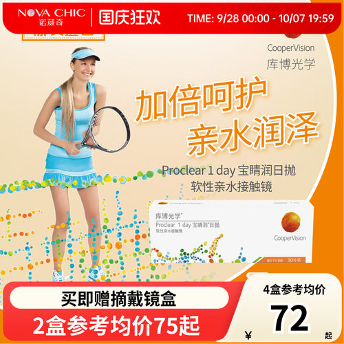 库博光学日抛盒30片宝睛润近视隐形眼镜宝晴润旗舰店透明一次性