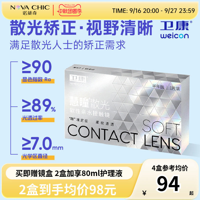卫康慧瞳散光隐形眼镜半年抛轻薄近视专业定制非美瞳 官网正品图片