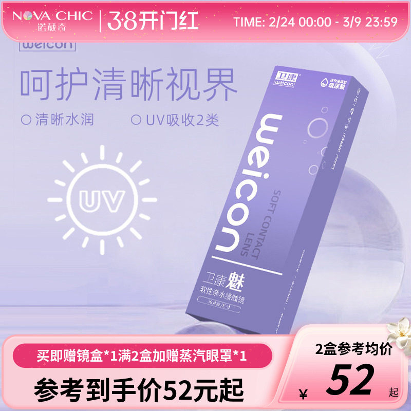 卫康魅日抛盒30片隐形近视眼镜透明片一次性隐型高清防紫外线正品