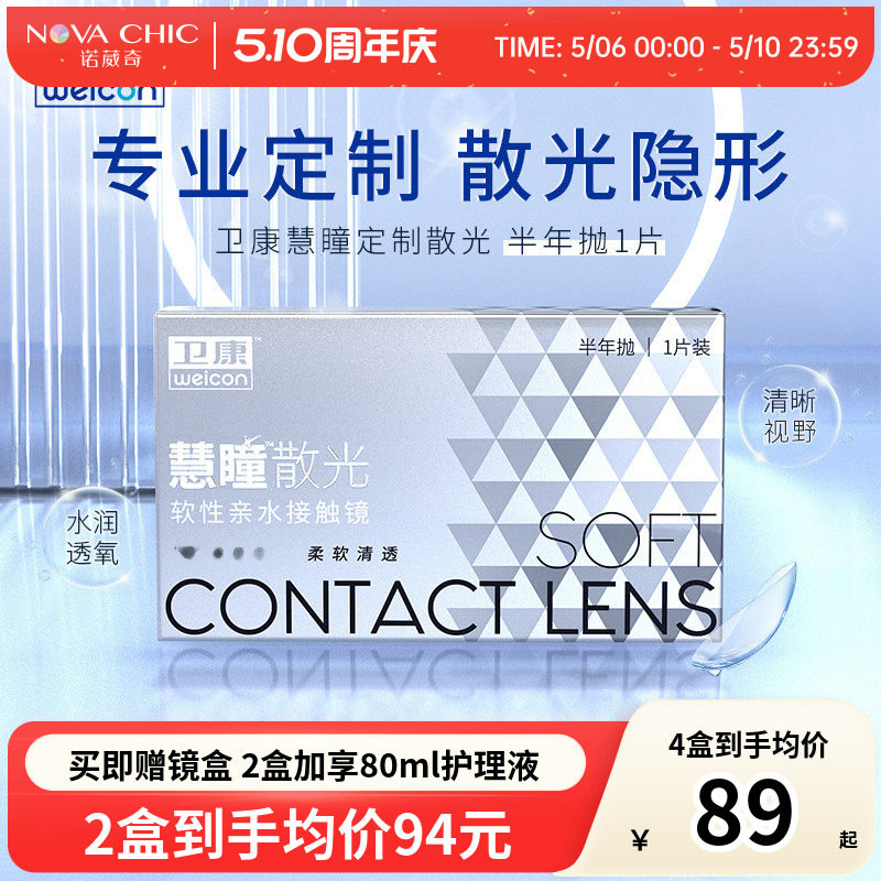 卫康慧瞳散光隐形眼镜半年抛轻薄近视高低度数专业定制 官网正品