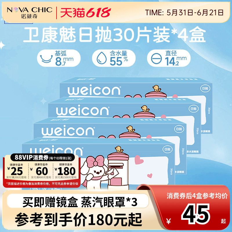 卫康魅日抛盒30片*4盒隐形近视眼镜透明片一次性隐型高清防紫外线