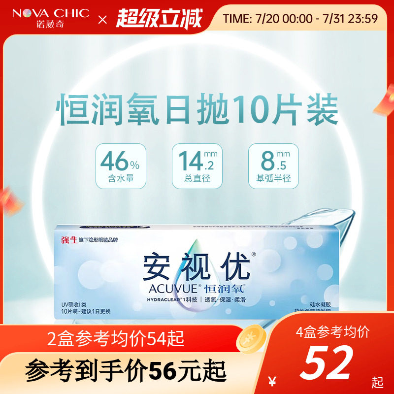 强生安视优恒润氧硅水凝胶日抛透明隐形眼镜10片装高透氧新客