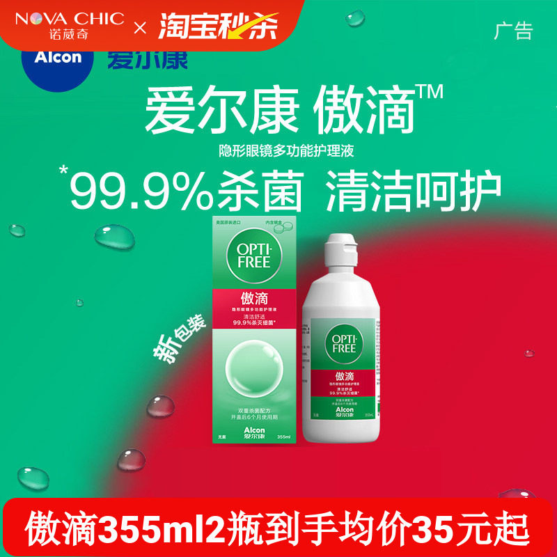 爱尔康傲滴隐形眼镜护理液美瞳润滑冲洗液恒润消毒官网正品授权图片