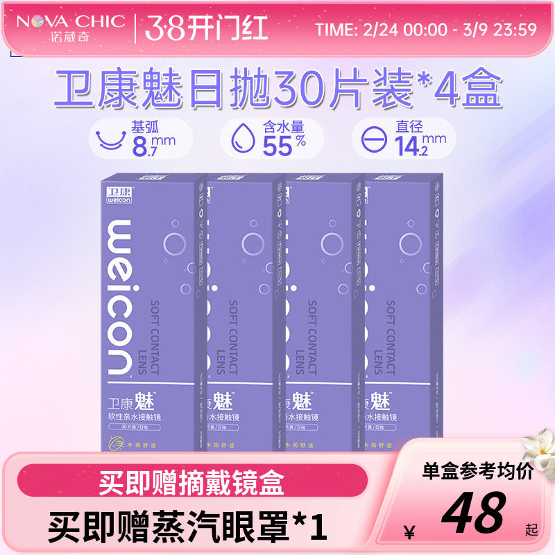 卫康魅日抛盒30片*4盒囤货装隐形近视眼镜透明片隐形防紫外线正品