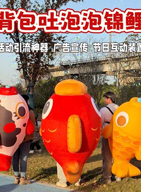 吐泡泡锦鲤背包互动装置商场店铺新年活动引流神器做营销氛围道具