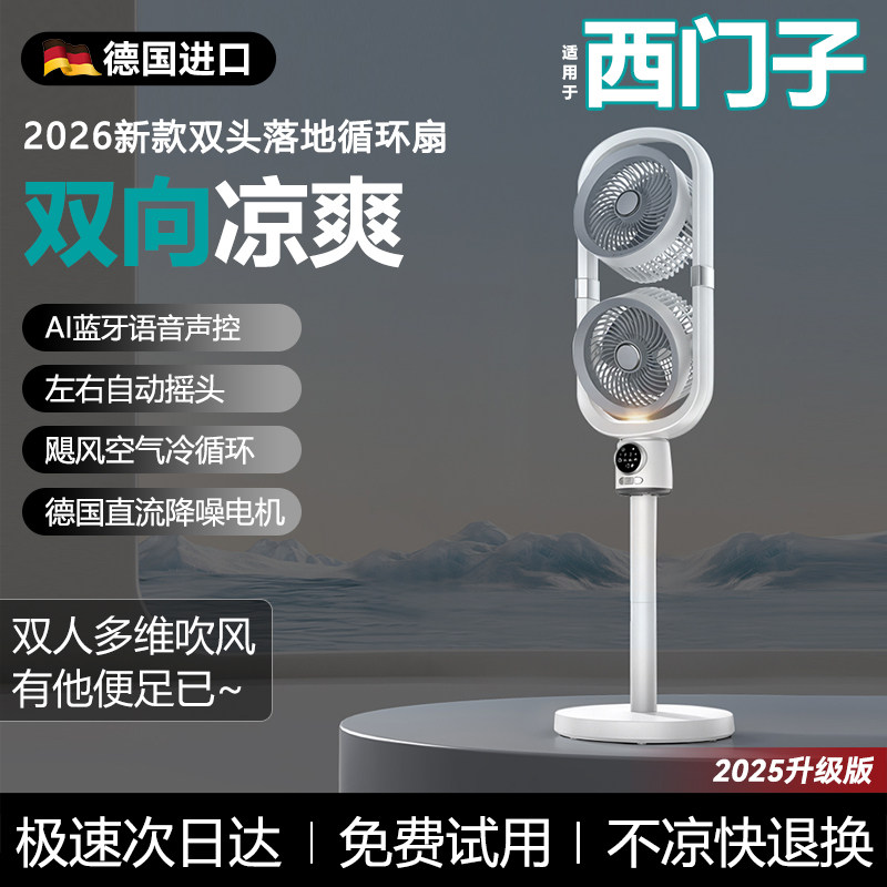 西门新款空气循环扇双头大风力落地风扇家用智能香薰超静音电风扇