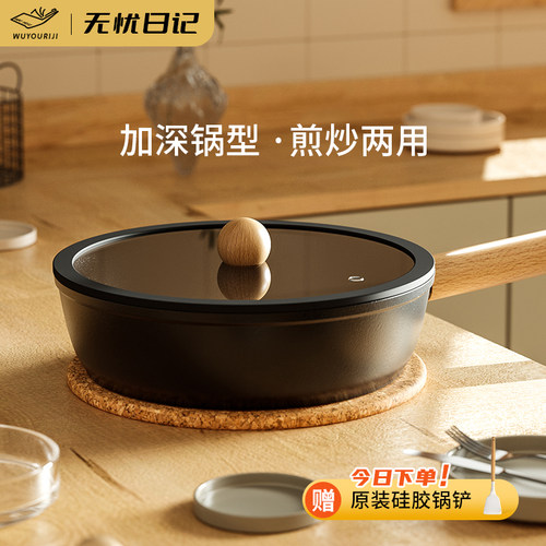 无忧日记电磁炉不粘锅平底深煎锅