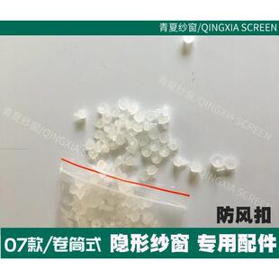隐形纱窗用防风扣上卷下拉筒卷帘防隐形纱窗抗QX-FFK11风扣风珠扣