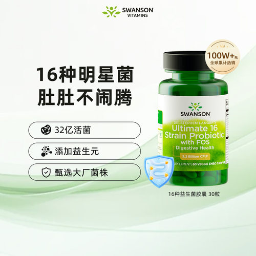 Swanson斯旺森16种活性益生菌胶囊60粒32亿肠道健康临期到27年5月