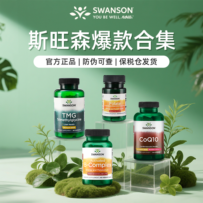 swanson斯旺森400mcg活性叶酸孕妇孕前孕早期营养正品官方旗舰店