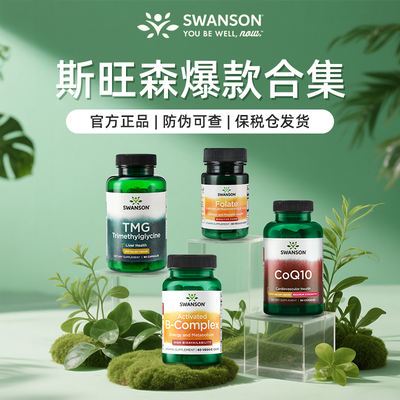 swanson斯旺森400mcg活性叶酸孕妇孕前孕早期营养正品官方旗舰店