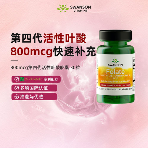 斯旺森活性叶酸800mcg高含量