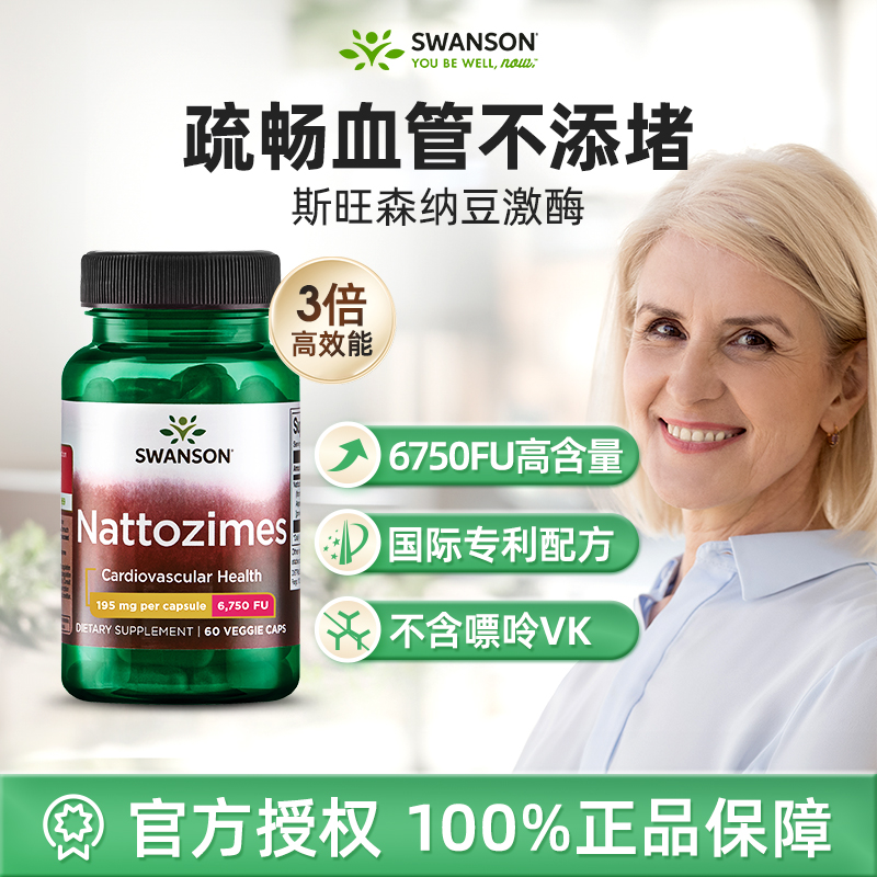 Swanson斯旺森3倍纳豆激酶胶囊正品6750FU美国进口中老年专利配方