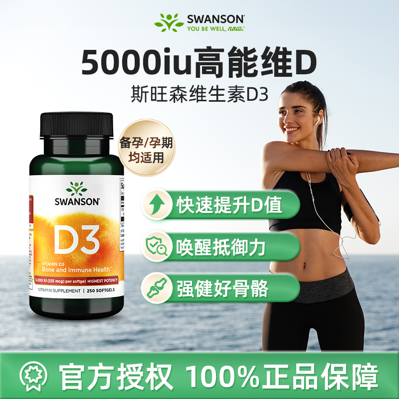 Swanson斯旺森活性维生素D3美国25羟基5000iu成人Vd3维D胶囊250粒
