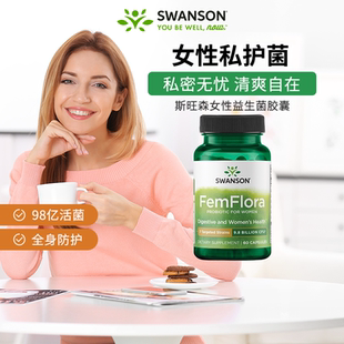 Swanson斯旺森女性益生菌乳酸杆菌女性健康私处护理提高代谢正品