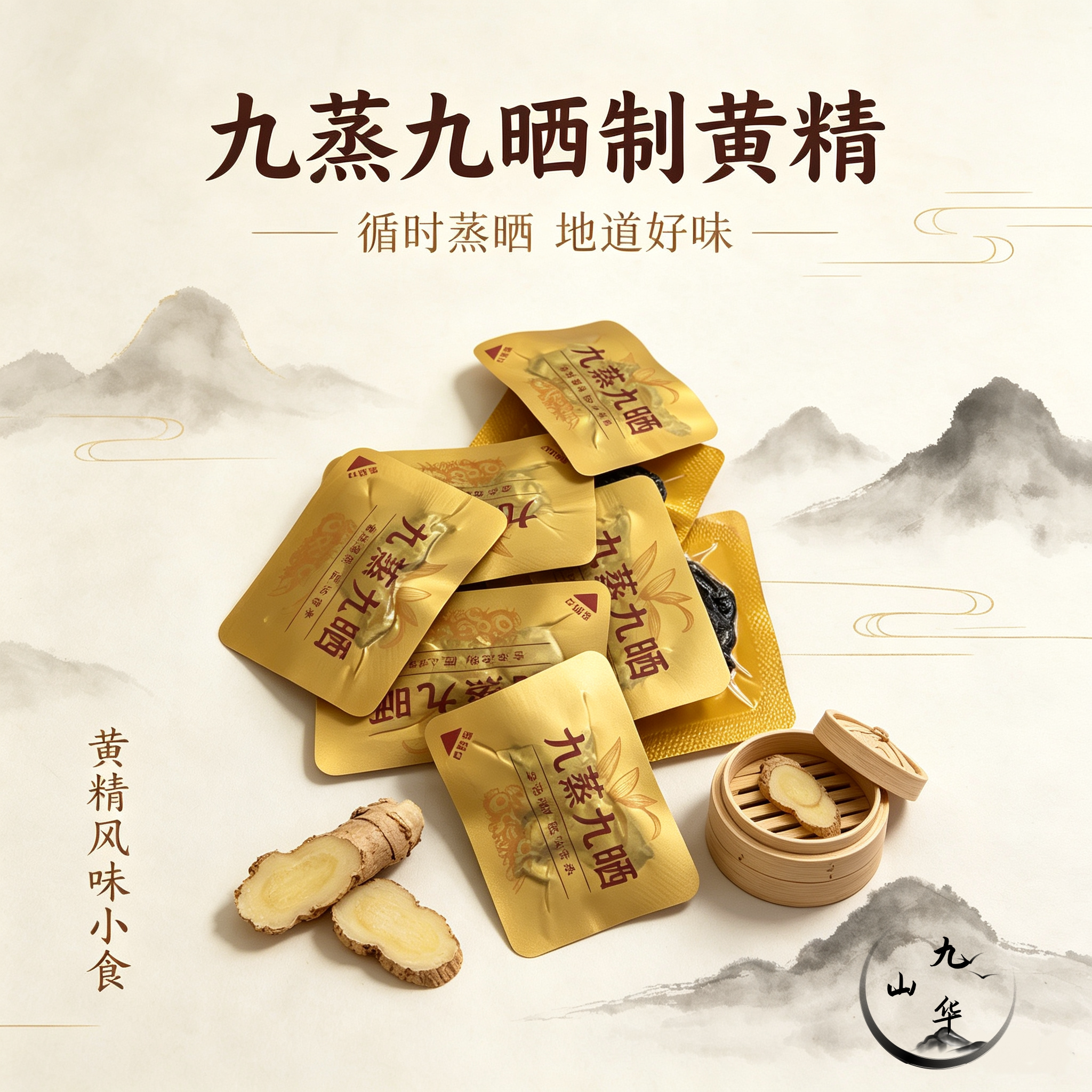 九蒸九晒制黄精特级真空独立包装开袋即食黄精果泡水泡酒煲汤即食
