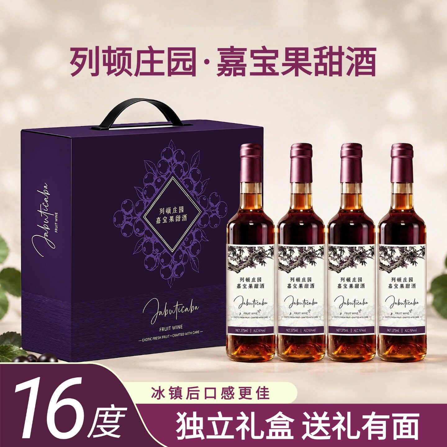 列顿庄园嘉宝果甜酒16度375ml礼盒装独立装送礼佳品