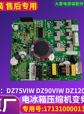 17131000013344美的电冰箱DZ75V1W DZ90W1W DZ120V1W压缩机变频板