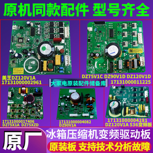 適用美 配件DZ90V1A大全DZ90V1D 冰箱壓縮機變頻板驅動板主板原裝