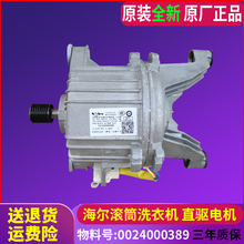 0016357100 WB102D42H00海尔滚筒洗衣机电机原装直驱同步电动机组