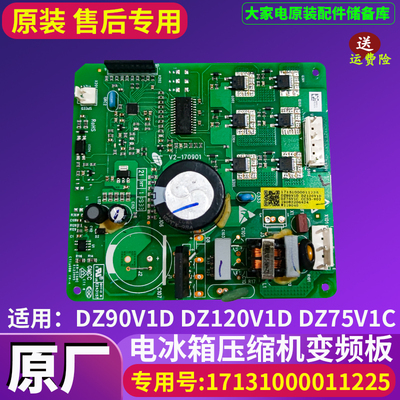 17131000011225美的冰箱配件驱动板变频板DZ90V1D DZ120V1D压缩机