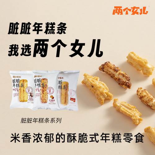 两个女儿年糕条网红爆款休闲零食