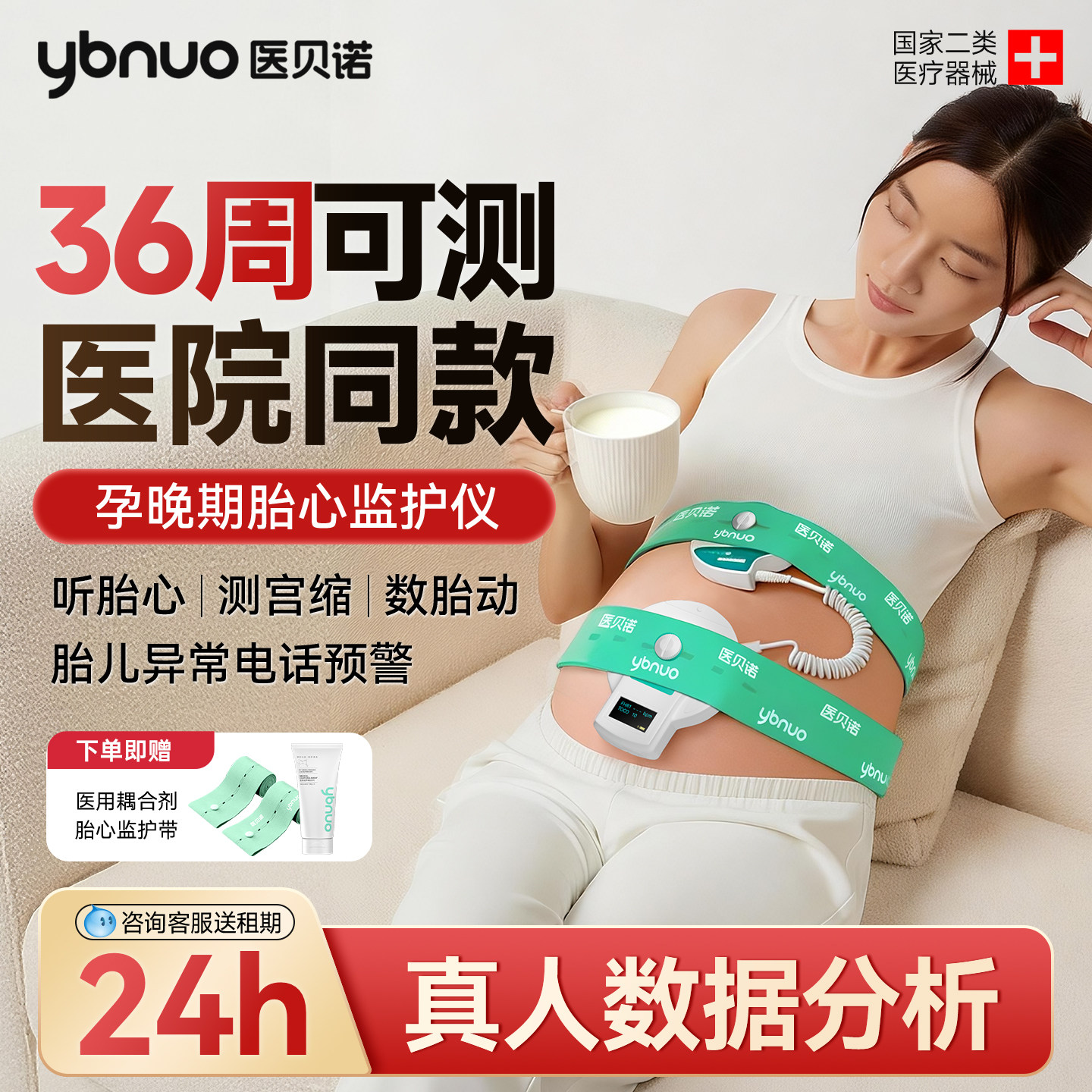 医贝诺胎心监护仪真人解读