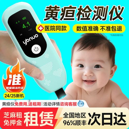【送租期】医院黄疸仪测精准智能