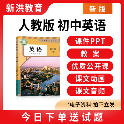 2026人教版初中英语课件ppt教案七八九年级上下册初一二三电子版
