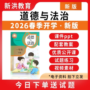 2026小学初中道德与法治ppt课件教案一二三四五六七八九年级下册