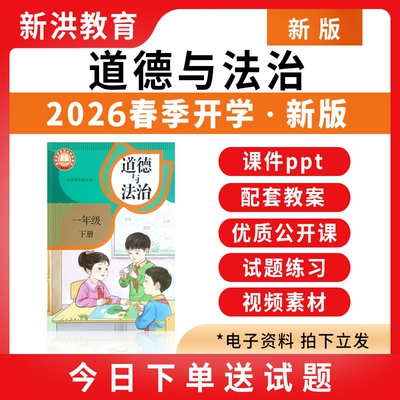2026新版道德与法治ppt课件教案