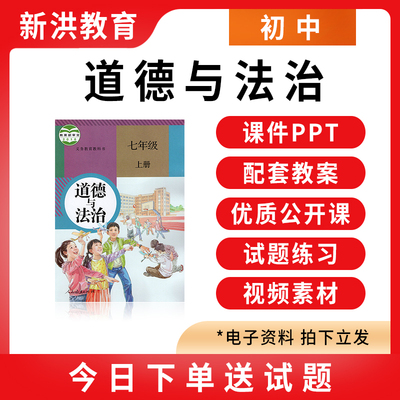 初中道德与法治ppt电子教案七八九年级初一二上册下册优质公开课