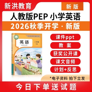 2026新版人教版pep小学英语课件ppt教案三四五六年级上下册电子版
