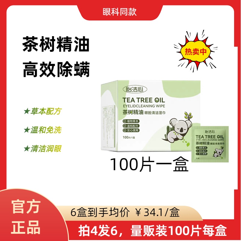 【院线有售】除螨眼部茶树精油
