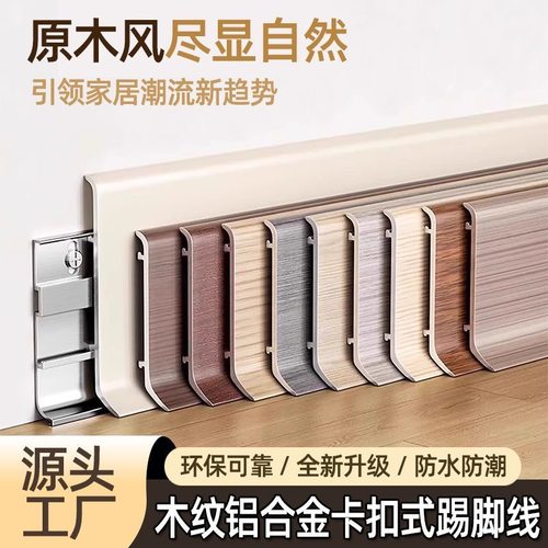 原木合金加厚卡扣式踢脚线木纹色