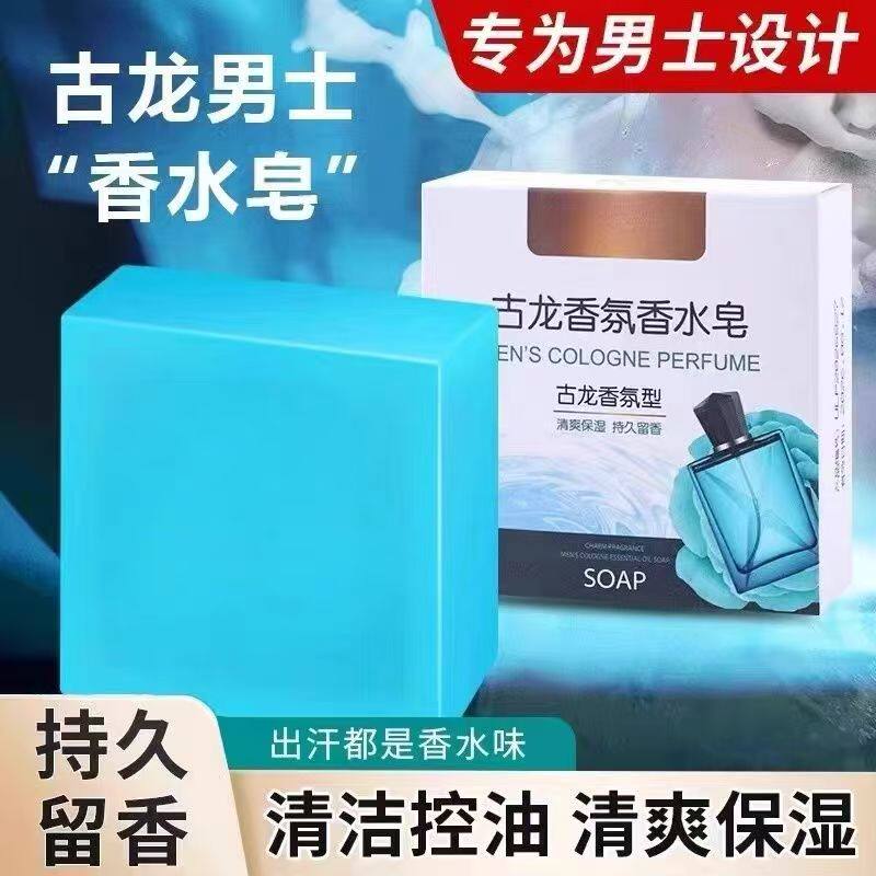 古龙男士香皂控油清爽沐浴肥皂手工皂洗脸洗澡皂持久留香水味