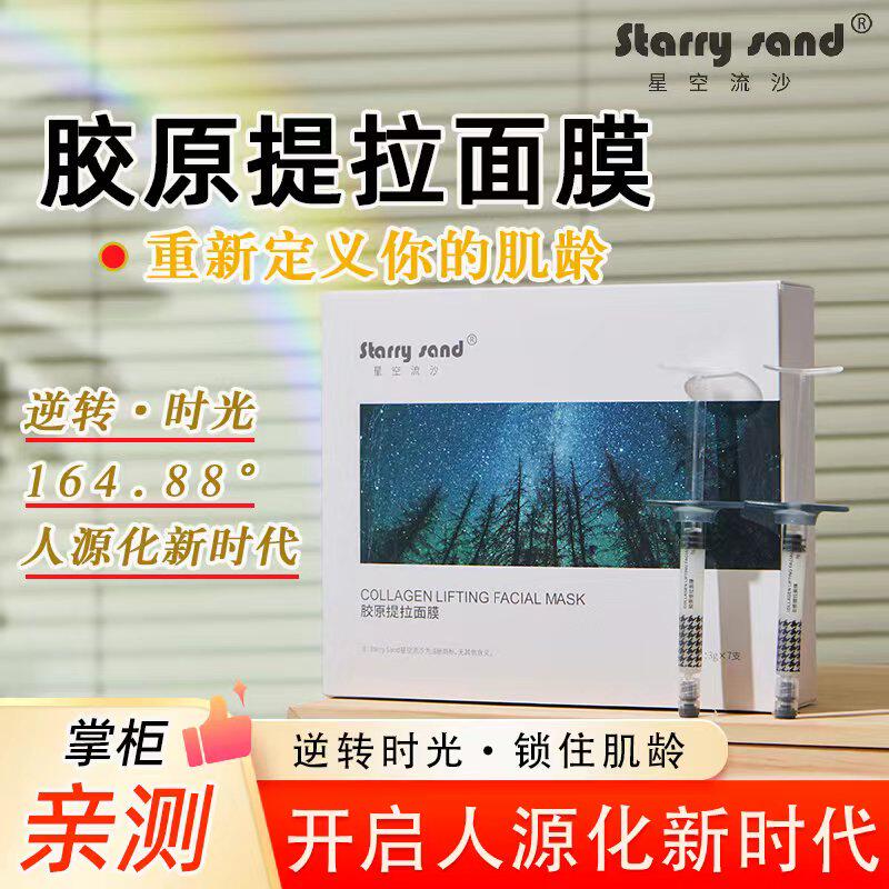 一次紧致!X-7副线系列星空流沙 胶原提拉面膜 女巫胶原提拉针